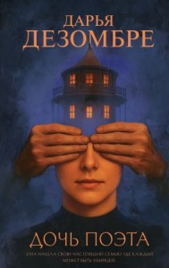 Дочь поэта