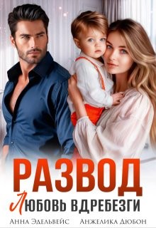 cкачать книгу Анна Эдельвейс, Анжелика Дюбон Развод. Любовь вдребезги