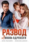 Эдельвейс Анна, Дюбон Анжелика - Развод. Любовь вдребезги