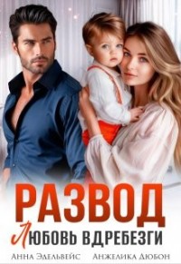 Развод. Любовь вдребезги