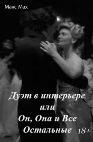 Мах Макс - Дуэт в интерьере или Он, Она и Все Остальные
