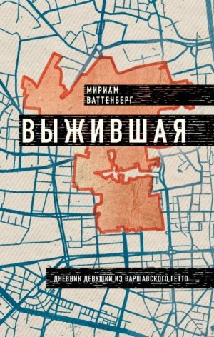 Ваттенберг Мириам - Выжившая. Дневник девушки из Варшавского гетто
