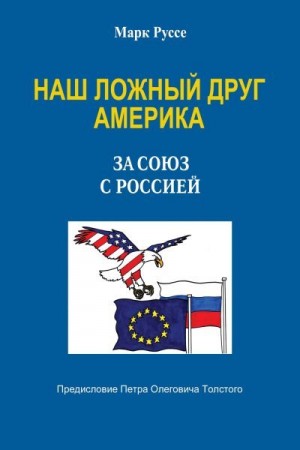 Руссе Марк - Наш ложный друг Америка. За союз с Россией