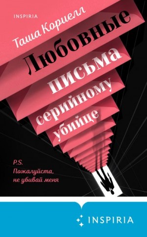 Кориелл Таша - Любовные письма серийному убийце