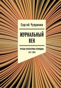 Журнальный век. Русская литературная периодика. 1917–2024