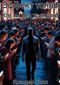 Эффект толпы. Кто ты без трендов?