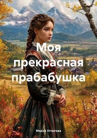 Моя прекрасная прабабушка