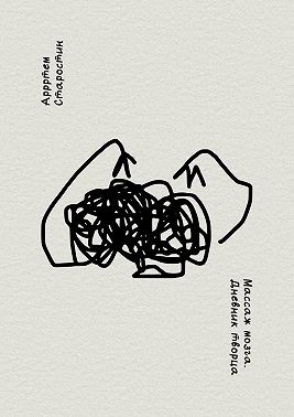 Старостин Артём - Массаж мозга. Дневник творца