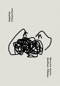 Массаж мозга. Дневник творца