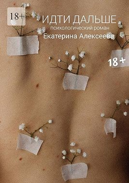 Алексеева Екатерина - Идти дальше. Психологический роман