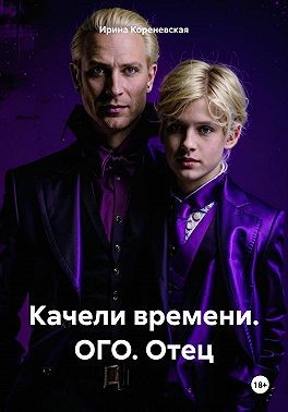 Кореневская Ирина - Качели времени. ОГО. Отец