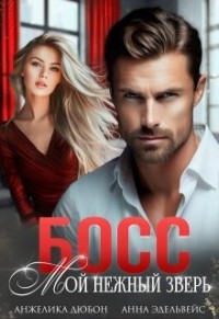 Босс. Мой нежный зверь