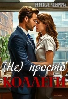 Черри Ника - (не) Просто коллеги