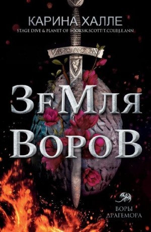 Хелле Карина - Земля воров (ЛП)