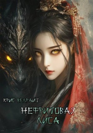 Велрайт Крис - Нефритовая лиса