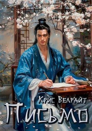 Велрайт Крис - Письмо