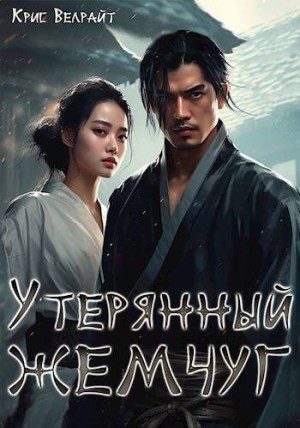 Велрайт Крис - Утерянный жемчуг