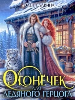 Славина Элен - Огонечек для ледяного герцога
