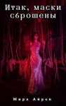 Айрон Мира - Итак, маски сброшены