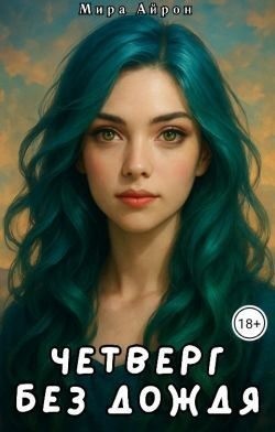 Айрон Мира - Четверг без дождя