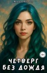 Айрон Мира - Четверг без дождя