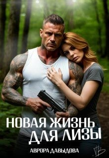 Давыдова Аврора - Новая жизнь для Лизы