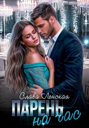 Ленская Слава - Парень на час