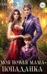 Сью (Сусанна Ткаченко) Санна - Моя новая мама - попаданка