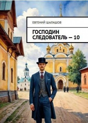 Шалашов Евгений - Господин следователь 10