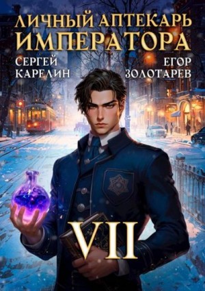 Карелин Сергей, Золотарев Егор - Личный аптекарь императора. Том 7