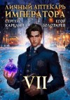 Карелин Сергей, Золотарев Егор - Личный аптекарь императора. Том 7