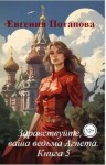 Потапова Евгения - Здравствуйте, я ваша ведьма Агнета