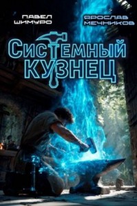 Системный Кузнец