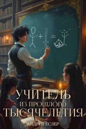 Еслер Андрей - Учитель из прошлого тысячелетия
