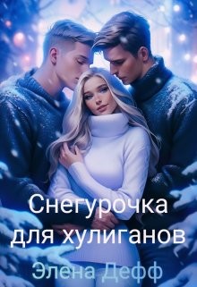 Дефф Элена - Снегурочка для хулиганов