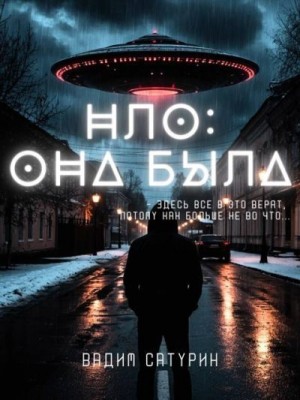Сатурин Вадим - НЛО: Она была