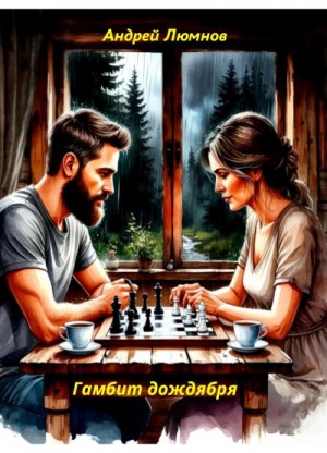 Люмнов Андрей - Гамбит дождября