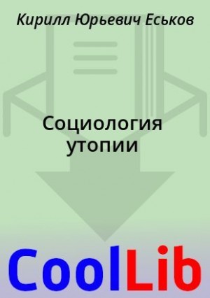 Еськов Кирилл - Социология утопии