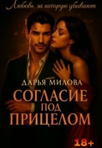 Согласие под прицелом