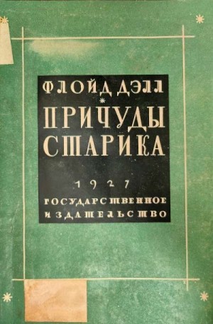 Делл Флойд - Причуды старика