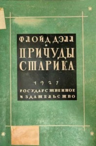 Причуды старика