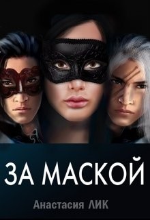 Лик Анастасия - За маской