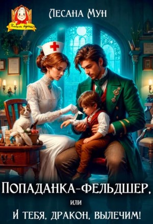 Мун Лесана - Попаданка-фельдшер, или И тебя, дракон, вылечим!