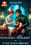 Мун Лесана - Попаданка-фельдшер, или И тебя, дракон, вылечим!