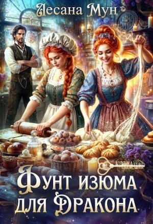 Мун Лесана - Фунт изюма для дракона