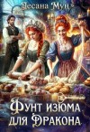 Мун Лесана - Фунт изюма для дракона