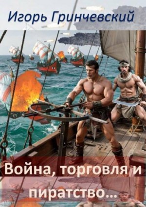 Гринчевский Игорь - Война, торговля и пиратство…