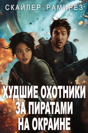 Рамирез Скайлер - Худшие охотники за пиратами на Окраине