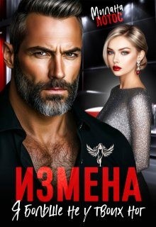 Лотос Милана - Измена. Я больше не у твоих ног