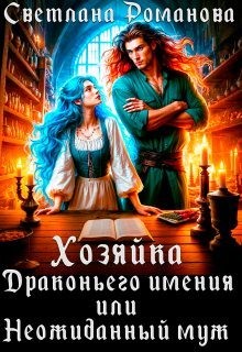 Романова Светлана - Хозяйка Драконьего имения, или Неожиданный муж